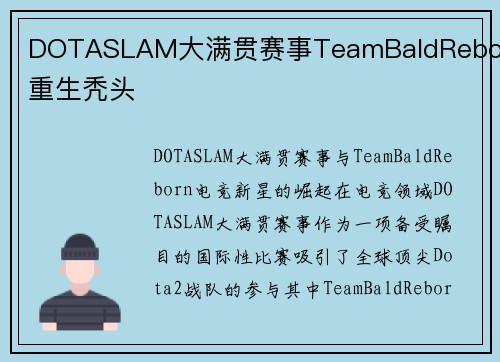 DOTASLAM大满贯赛事TeamBaldReborn重生秃头