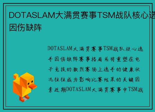 DOTASLAM大满贯赛事TSM战队核心选手因伤缺阵