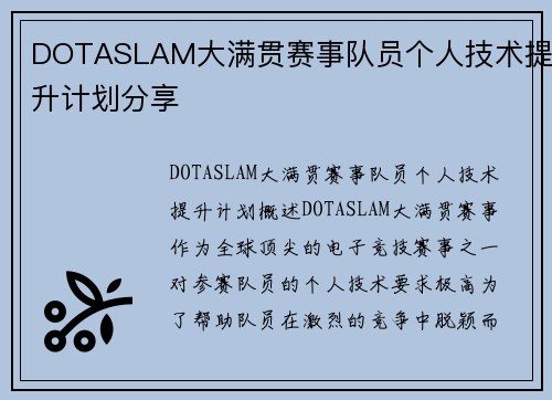DOTASLAM大满贯赛事队员个人技术提升计划分享