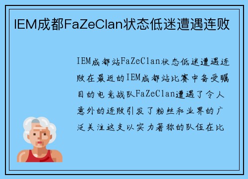 IEM成都FaZeClan状态低迷遭遇连败