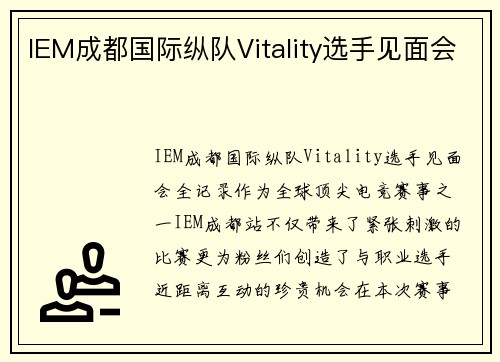 IEM成都国际纵队Vitality选手见面会