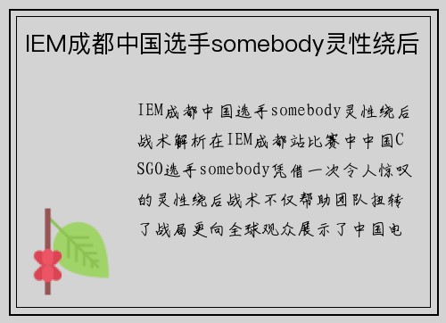 IEM成都中国选手somebody灵性绕后