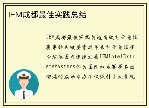 IEM成都最佳实践总结