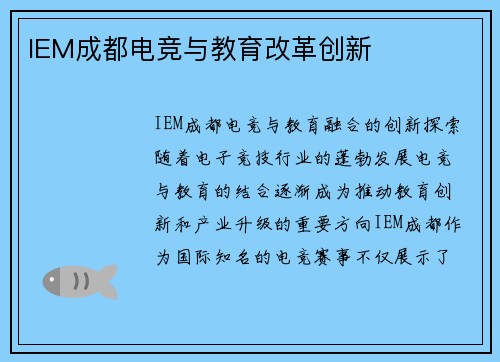 IEM成都电竞与教育改革创新