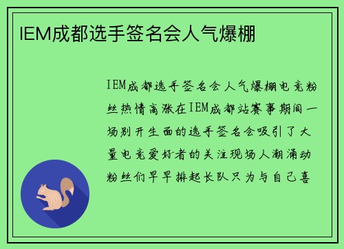 IEM成都选手签名会人气爆棚