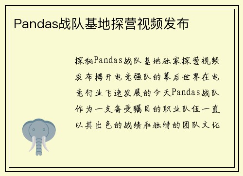 Pandas战队基地探营视频发布
