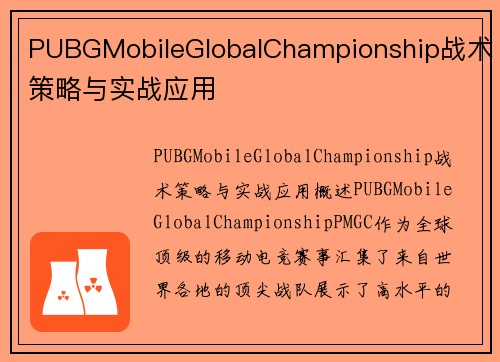 PUBGMobileGlobalChampionship战术策略与实战应用
