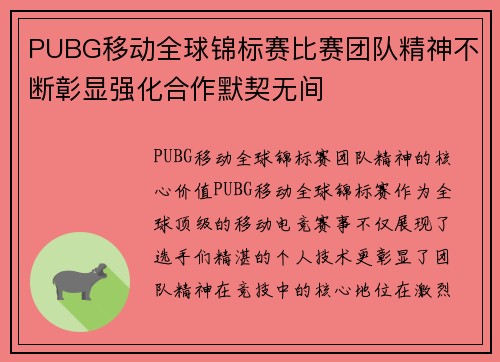 PUBG移动全球锦标赛比赛团队精神不断彰显强化合作默契无间