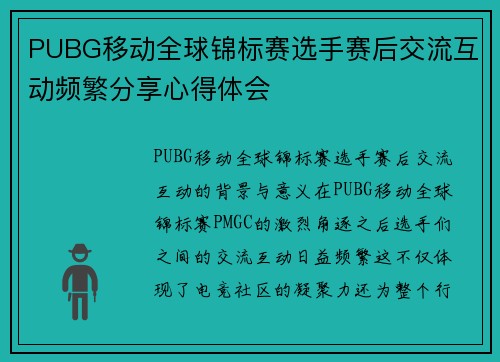 PUBG移动全球锦标赛选手赛后交流互动频繁分享心得体会