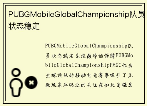 PUBGMobileGlobalChampionship队员状态稳定