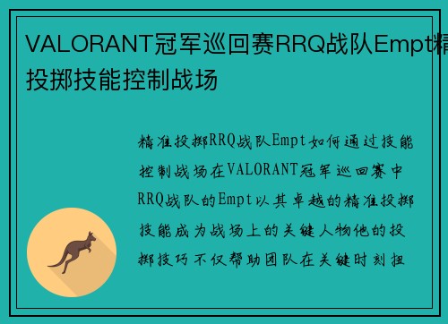 VALORANT冠军巡回赛RRQ战队Empt精准投掷技能控制战场