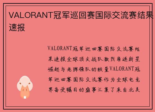 VALORANT冠军巡回赛国际交流赛结果速报