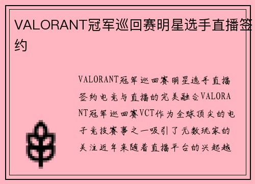 VALORANT冠军巡回赛明星选手直播签约