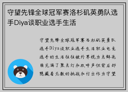 守望先锋全球冠军赛洛杉矶英勇队选手Diya谈职业选手生活