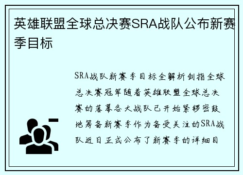 英雄联盟全球总决赛SRA战队公布新赛季目标