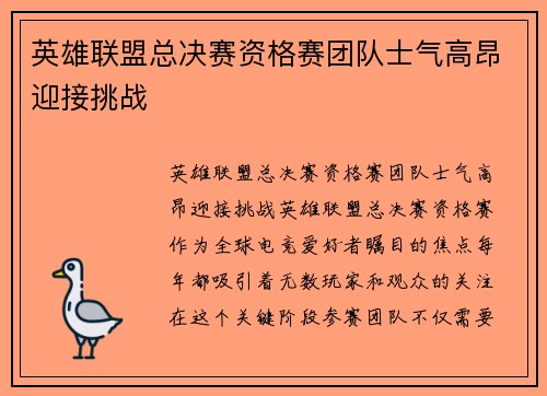 英雄联盟总决赛资格赛团队士气高昂迎接挑战