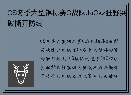 CS冬季大型锦标赛G战队JaCkz狂野突破撕开防线