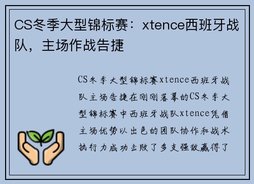 CS冬季大型锦标赛：xtence西班牙战队，主场作战告捷