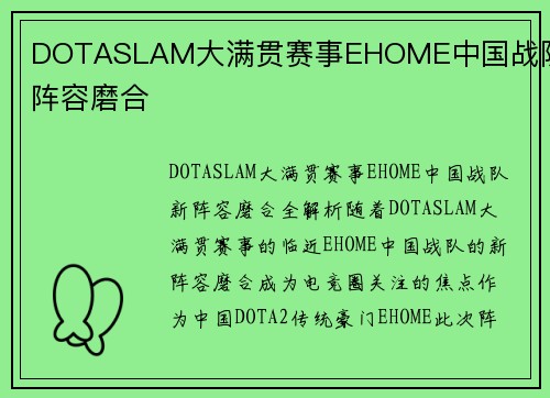 DOTASLAM大满贯赛事EHOME中国战队新阵容磨合
