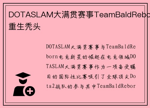 DOTASLAM大满贯赛事TeamBaldReborn重生秃头