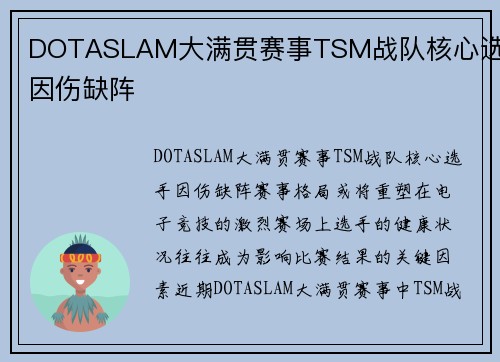 DOTASLAM大满贯赛事TSM战队核心选手因伤缺阵