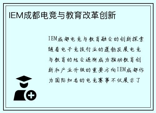 IEM成都电竞与教育改革创新