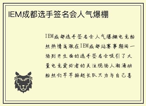 IEM成都选手签名会人气爆棚