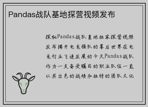 Pandas战队基地探营视频发布