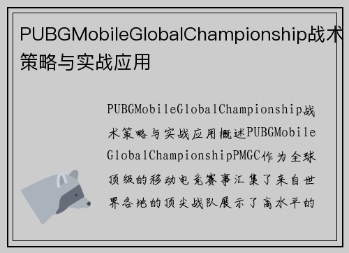 PUBGMobileGlobalChampionship战术策略与实战应用