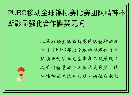 PUBG移动全球锦标赛比赛团队精神不断彰显强化合作默契无间