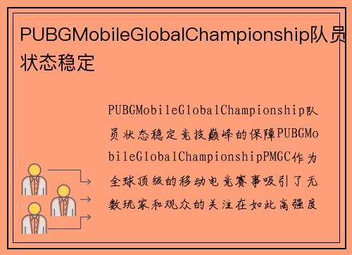 PUBGMobileGlobalChampionship队员状态稳定