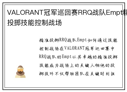 VALORANT冠军巡回赛RRQ战队Empt精准投掷技能控制战场