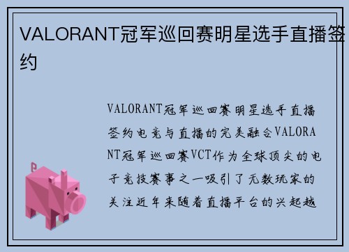 VALORANT冠军巡回赛明星选手直播签约