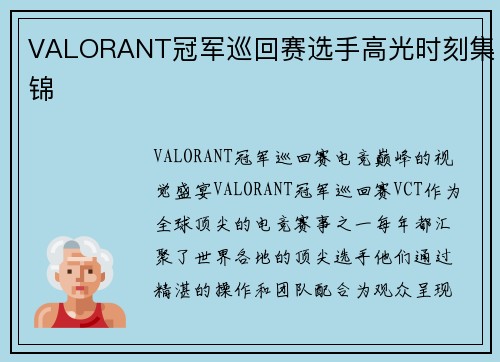 VALORANT冠军巡回赛选手高光时刻集锦