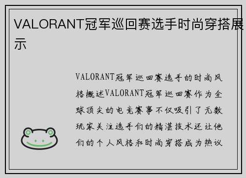 VALORANT冠军巡回赛选手时尚穿搭展示