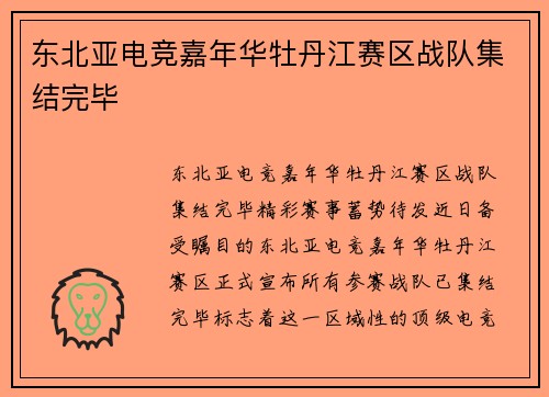东北亚电竞嘉年华牡丹江赛区战队集结完毕