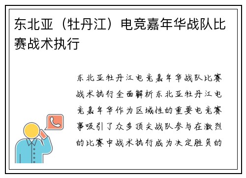 东北亚（牡丹江）电竞嘉年华战队比赛战术执行