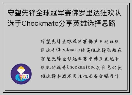 守望先锋全球冠军赛佛罗里达狂欢队选手Checkmate分享英雄选择思路