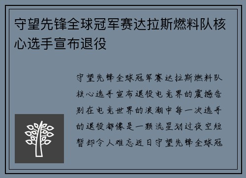 守望先锋全球冠军赛达拉斯燃料队核心选手宣布退役