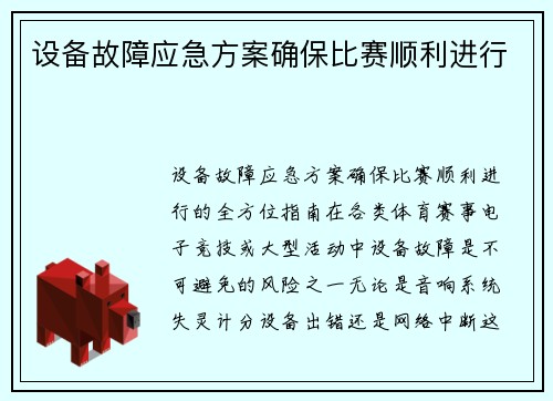 设备故障应急方案确保比赛顺利进行