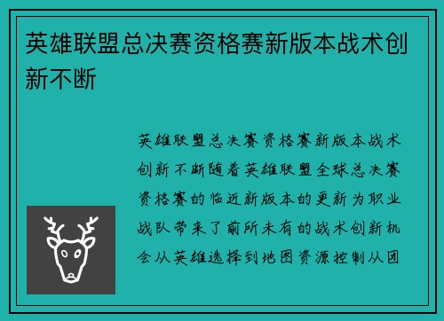 英雄联盟总决赛资格赛新版本战术创新不断