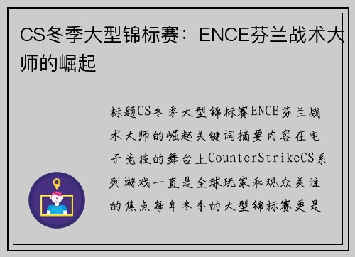 CS冬季大型锦标赛：ENCE芬兰战术大师的崛起