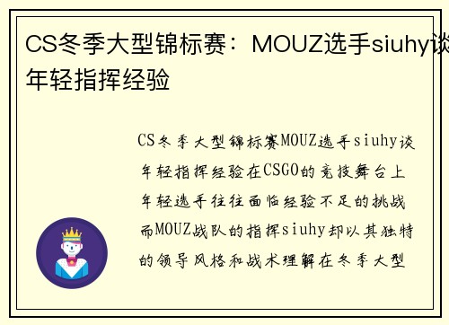 CS冬季大型锦标赛：MOUZ选手siuhy谈年轻指挥经验