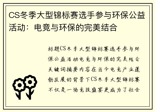 CS冬季大型锦标赛选手参与环保公益活动：电竞与环保的完美结合