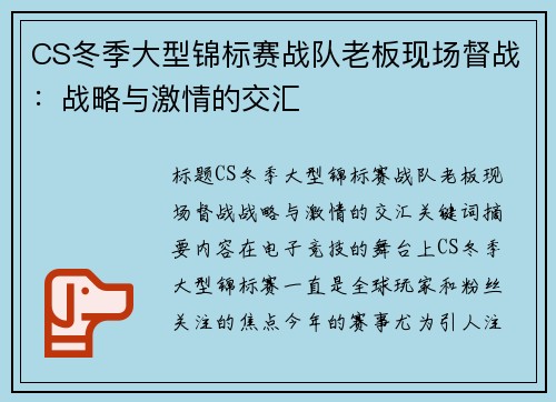 CS冬季大型锦标赛战队老板现场督战：战略与激情的交汇