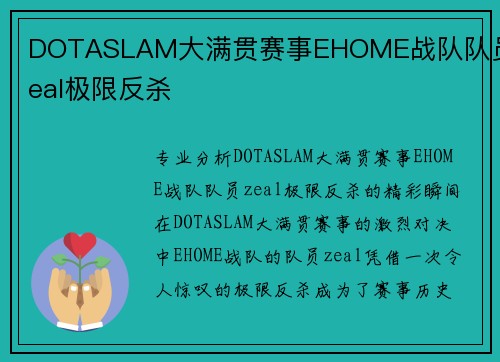 DOTASLAM大满贯赛事EHOME战队队员zeal极限反杀