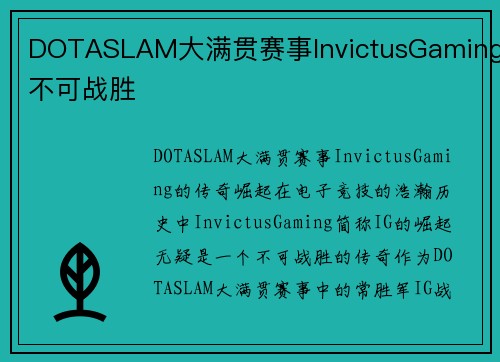 DOTASLAM大满贯赛事InvictusGaming不可战胜