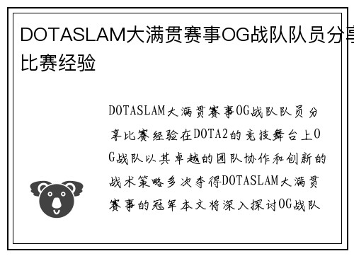 DOTASLAM大满贯赛事OG战队队员分享比赛经验