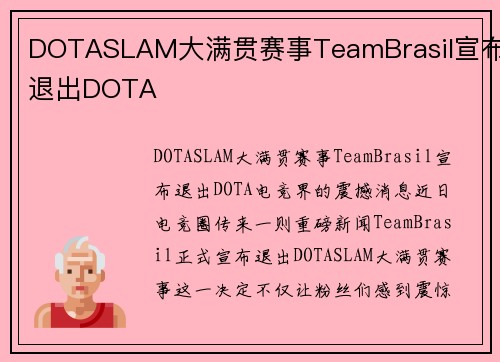 DOTASLAM大满贯赛事TeamBrasil宣布退出DOTA