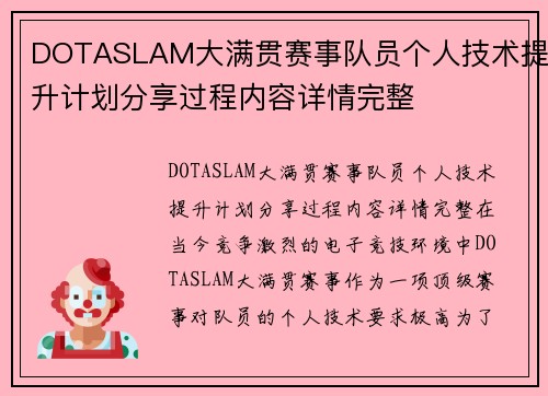 DOTASLAM大满贯赛事队员个人技术提升计划分享过程内容详情完整